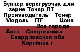 Бункер-перегрузчик для зерна Тонар ПТ1-050 › Производитель ­ Тонар › Модель ­ ПТ1-050 › Цена ­ 5 040 000 - Все города Авто » Спецтехника   . Свердловская обл.,Карпинск г.